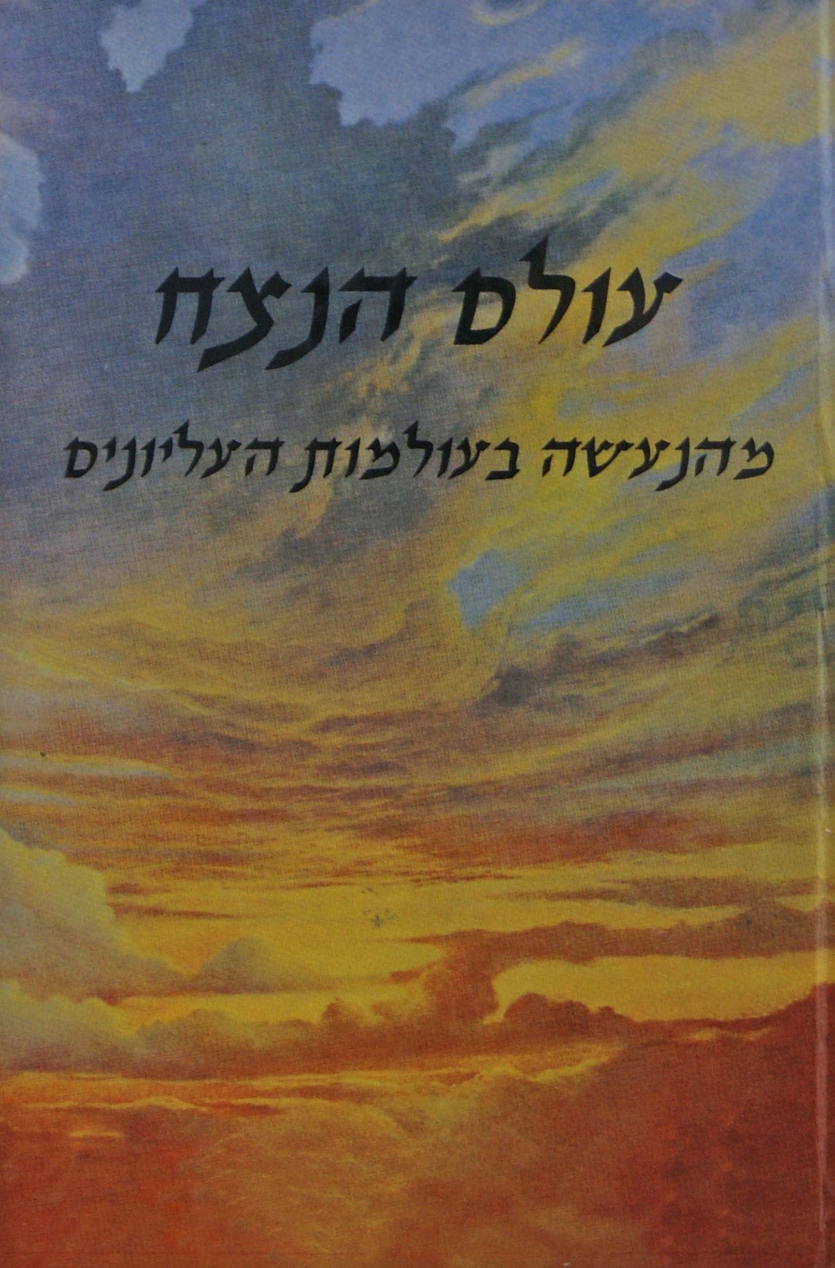 עולם הנצח - מהנעשה בעולמות העליונים