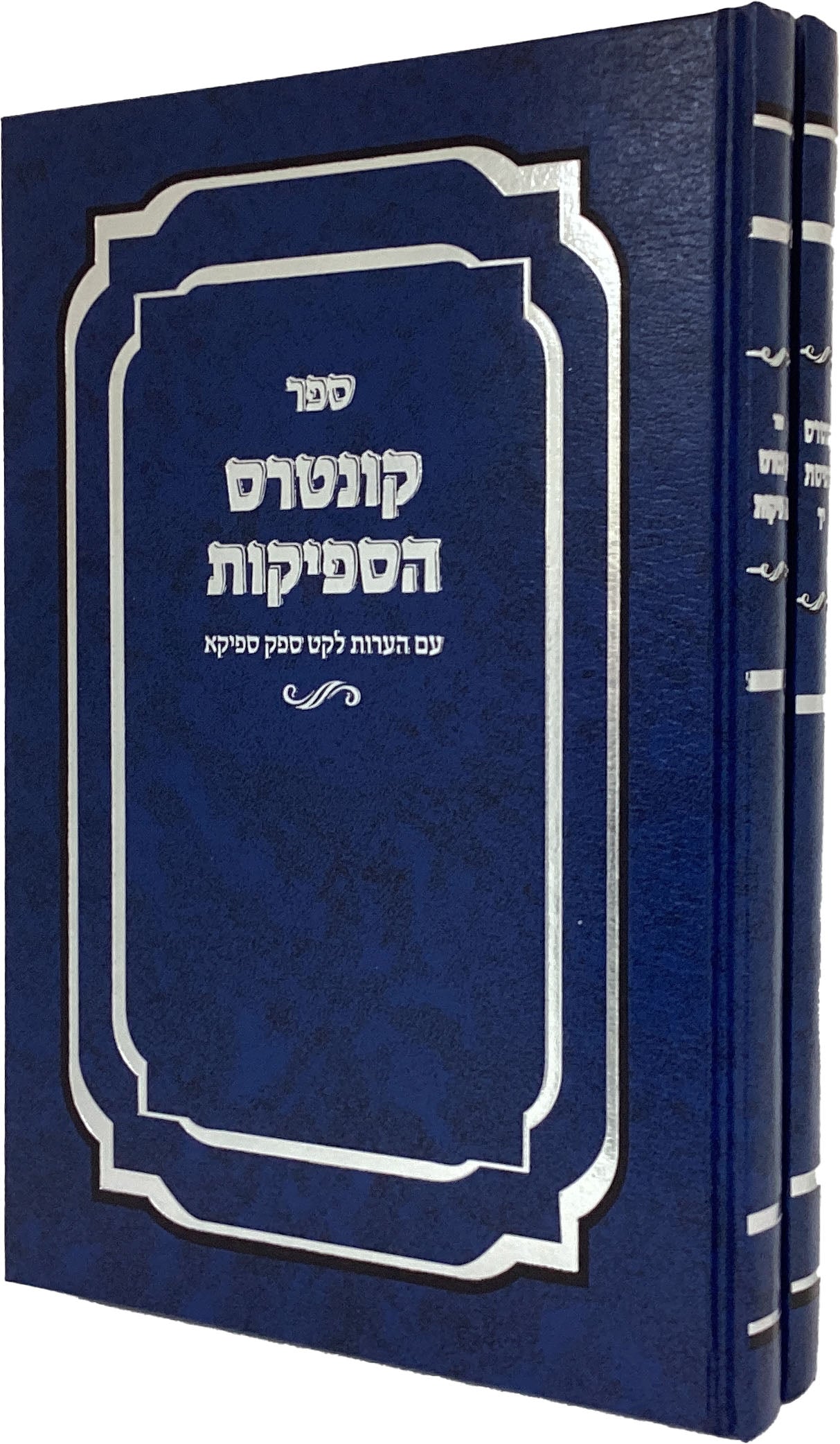 קונטרס הספיקות ב' כרכים