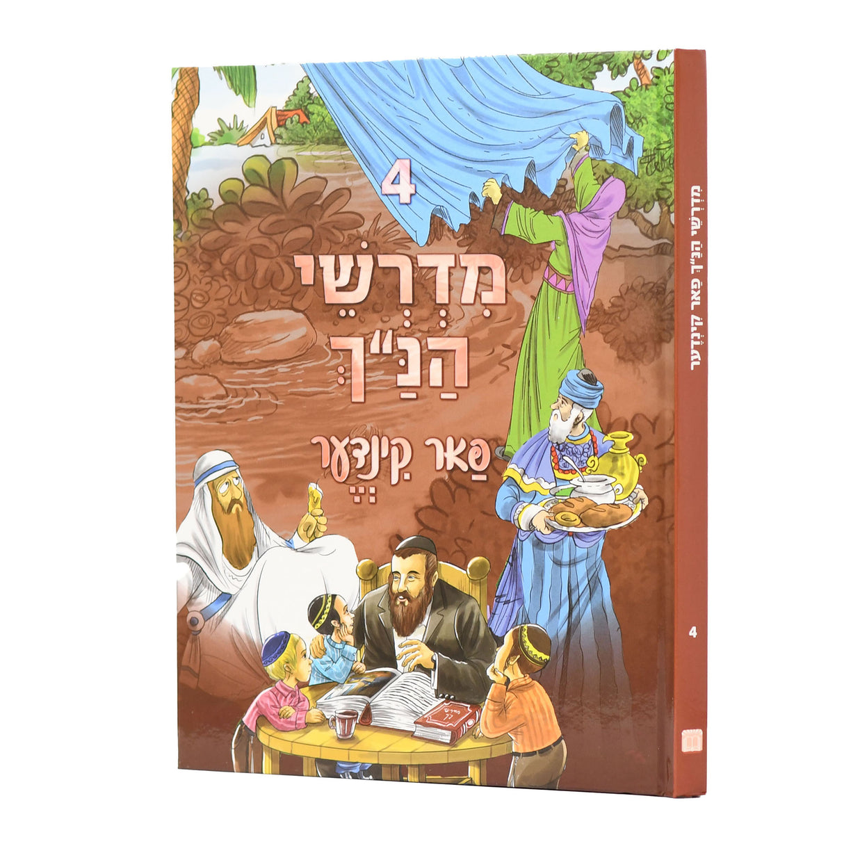 מדרשי הנ"ך פאר קינדער אידיש כרך ד חדש