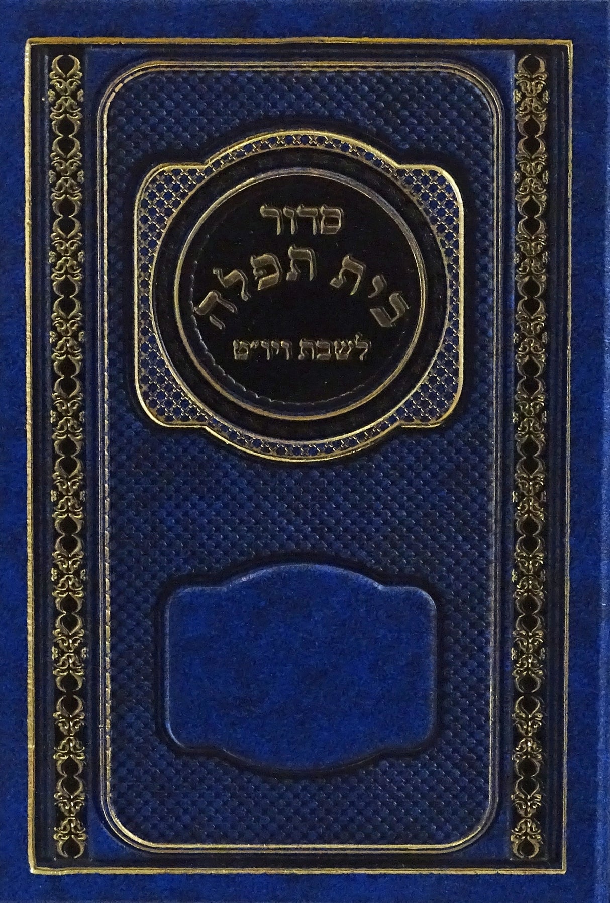 סדור בית תפלה לשבת ויום טוב ספרד כחולBlue