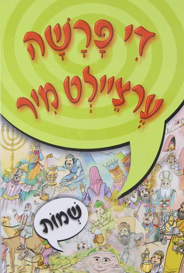 די פרשה ערציילט מיר - שמות