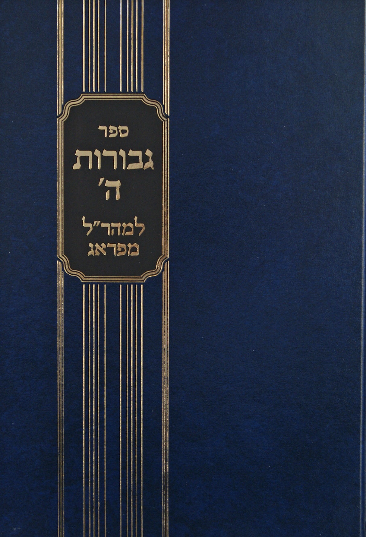 גבורות השם חלק ב - מכון ירושלים