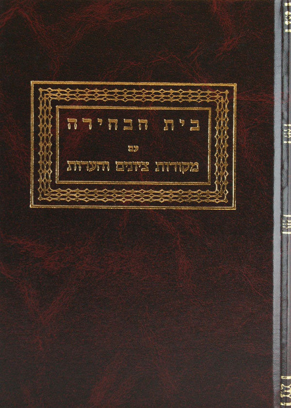 בית הבחירה גיטין/קידושין