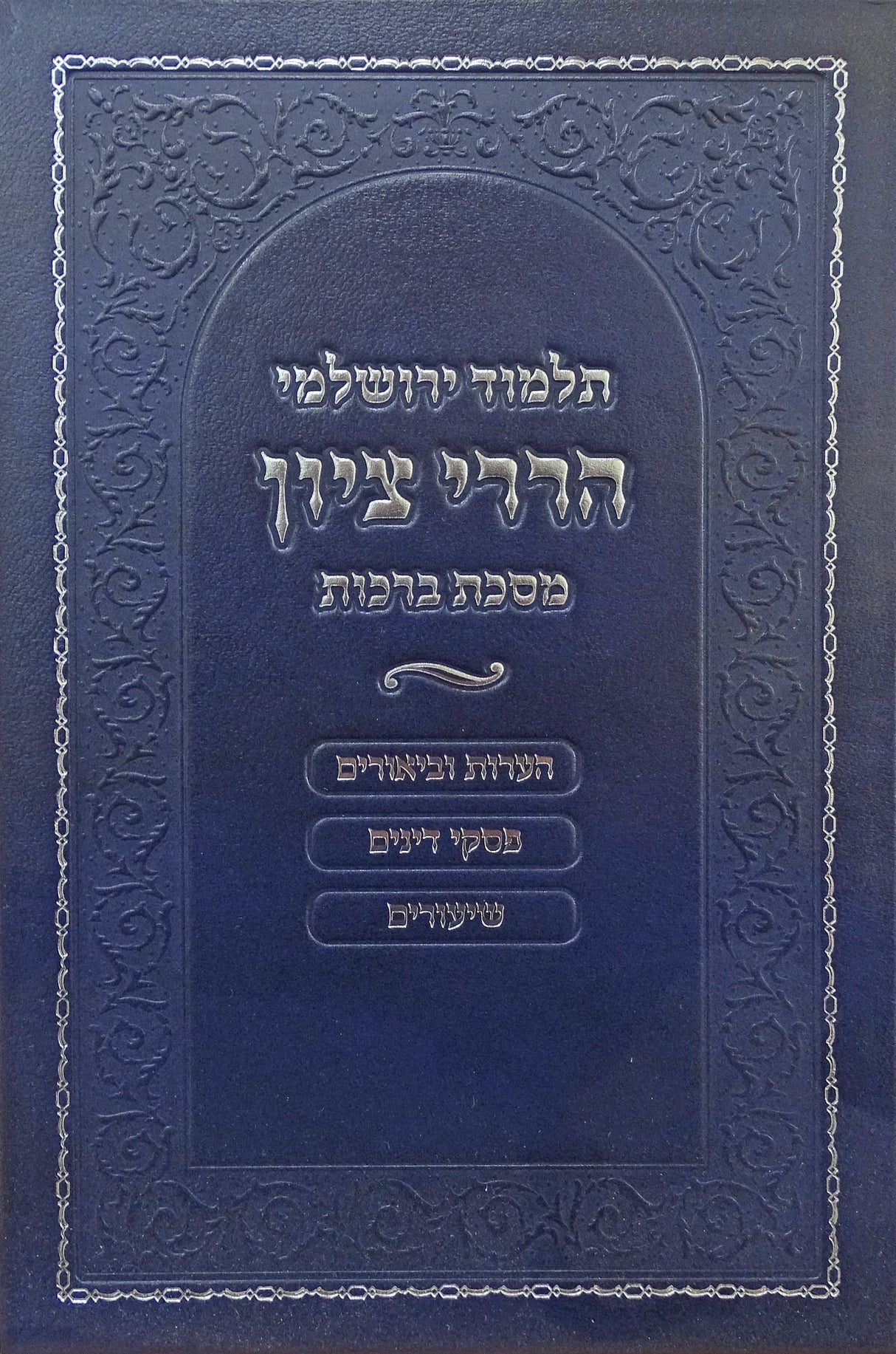 ירושלמי הררי ציון - מסכת ברכות