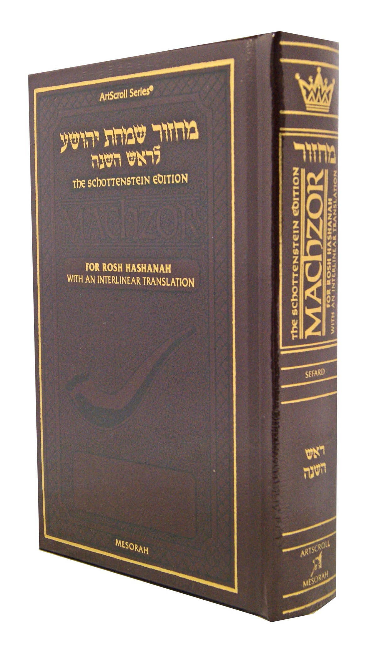 Schottenstein Interlinear Rosh HaShanah Machzor - Full Size Maroon Leather - Sefard