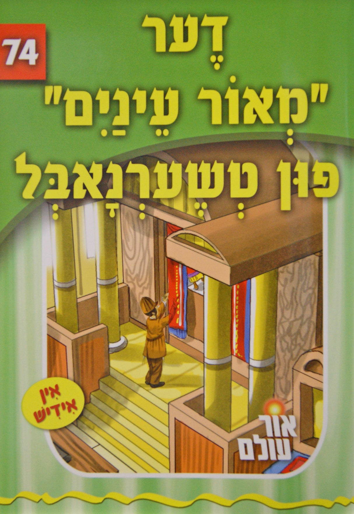 אור עולם 74 - דער "מאור עינים" פון טשערנאבל