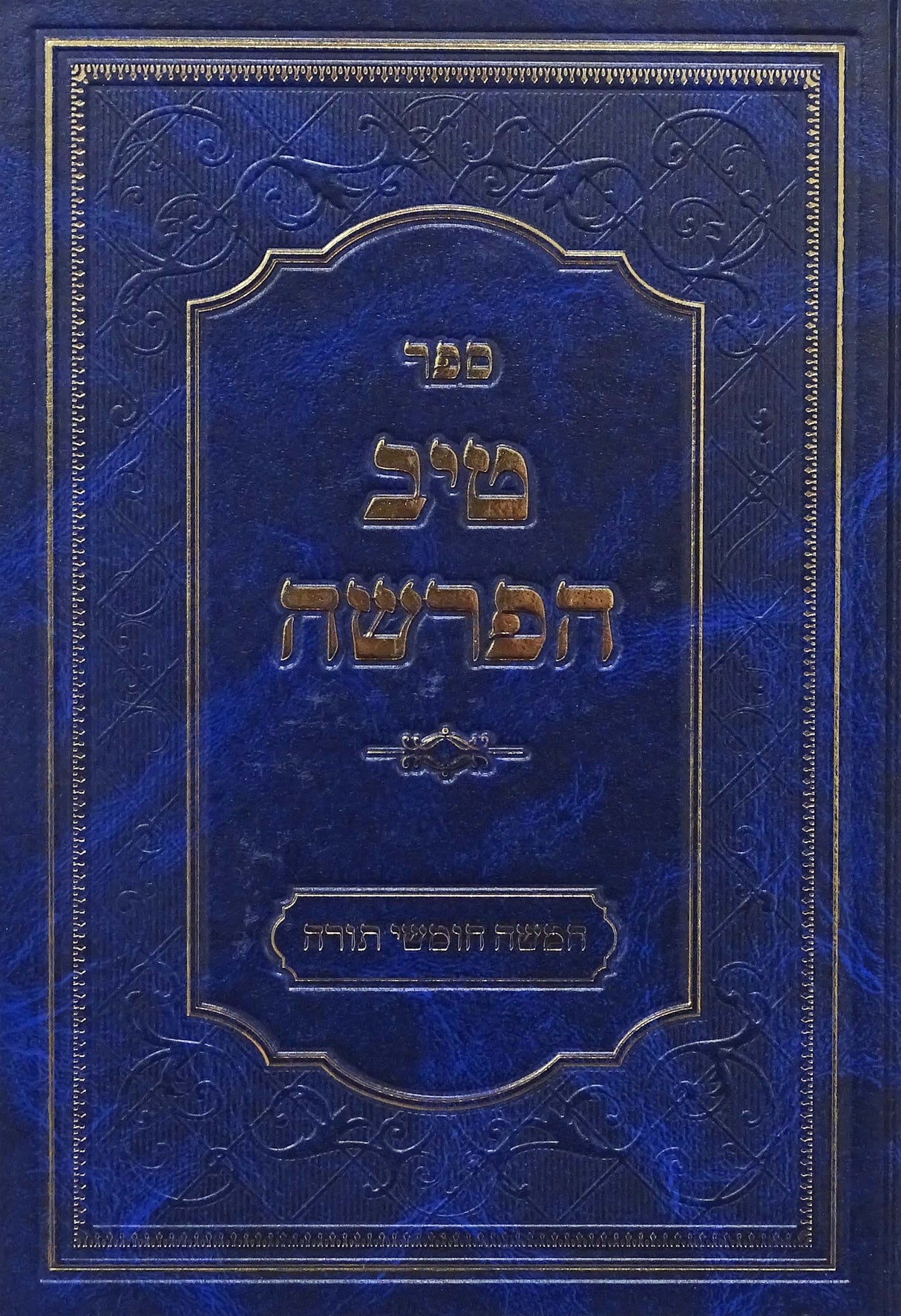 טיב הפרשה על התורה