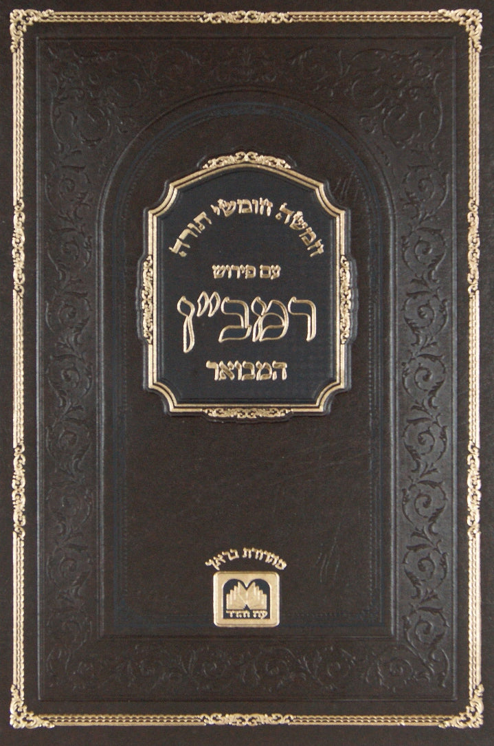 חומש רמב"ן המבואר א' - בראשית א' - בראשית - חיי שרה עוז והדר