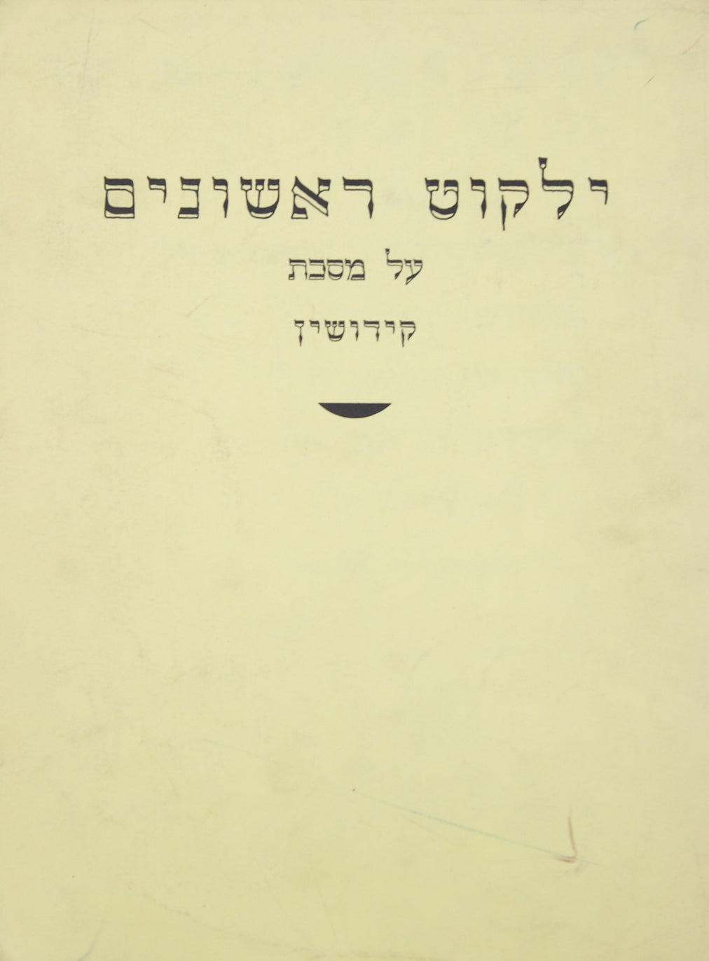 ילקוט ראשונים - קידושין רכה