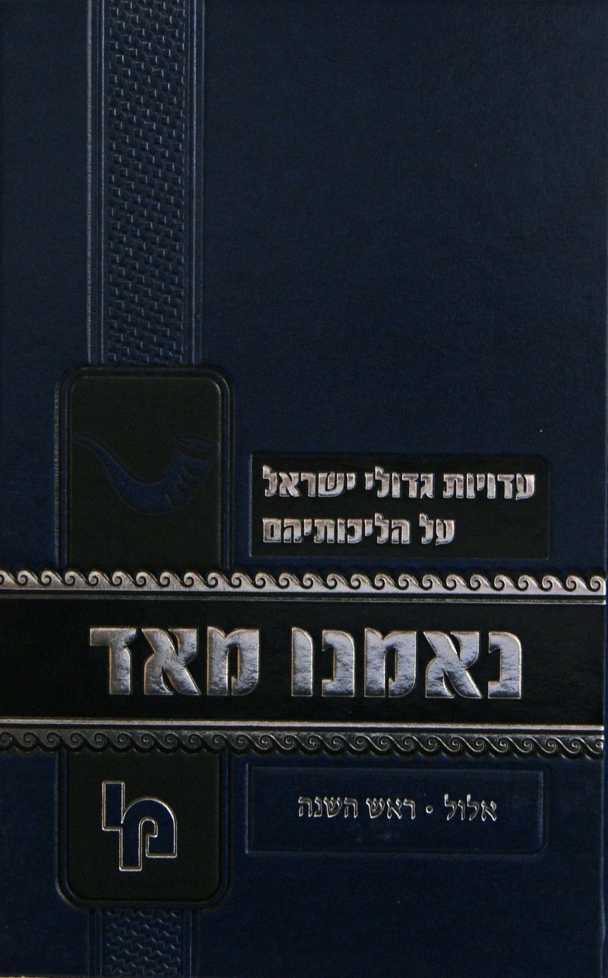 נאמנו מאד - אלול ראש השנה