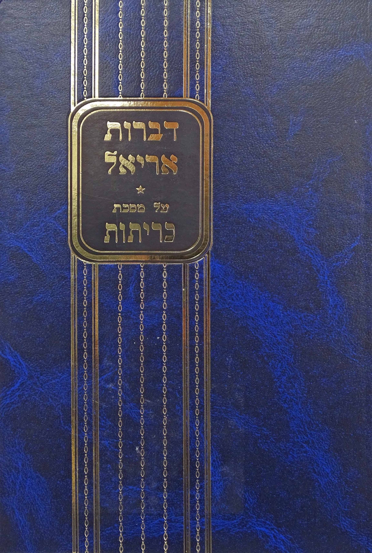 דברות אריאל על מס' כריתות