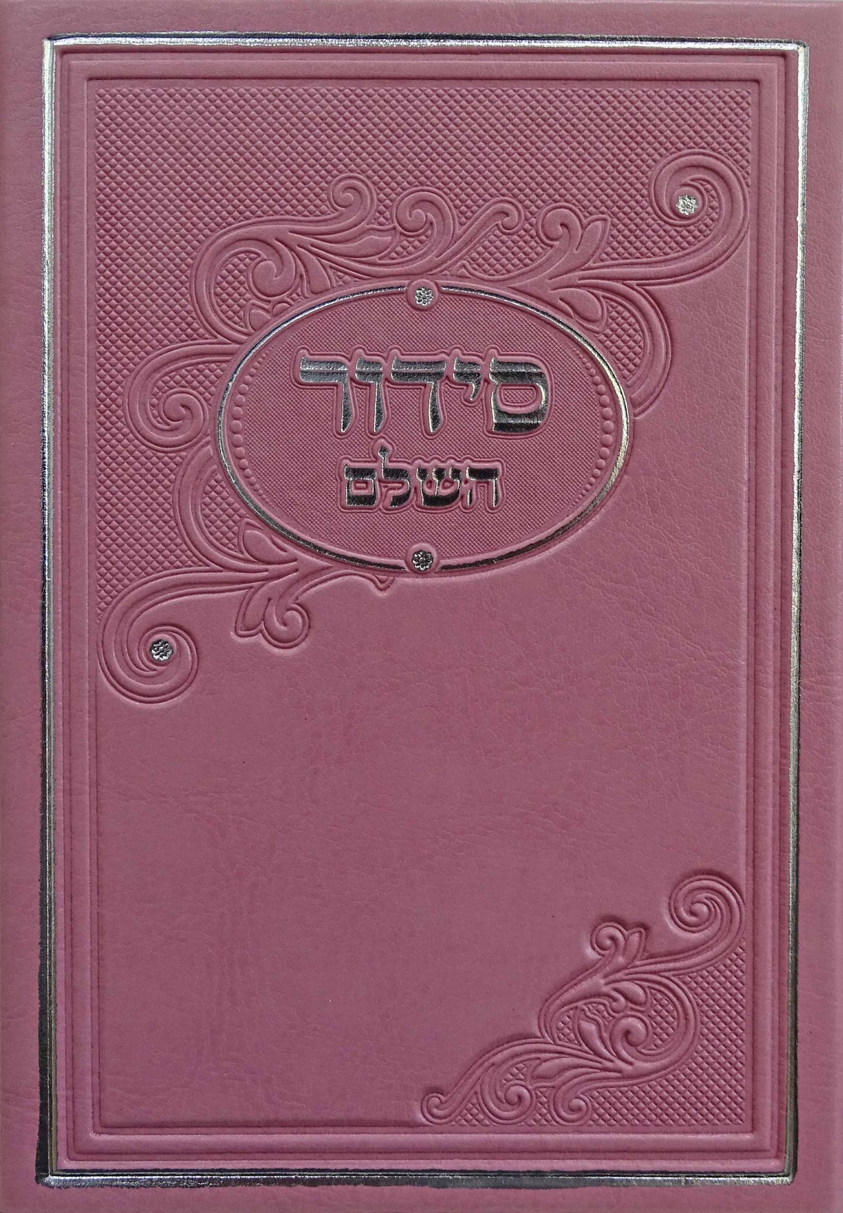 סדור מאירות השלם קטן ספרד פי.יו ורוד כההDark Pink