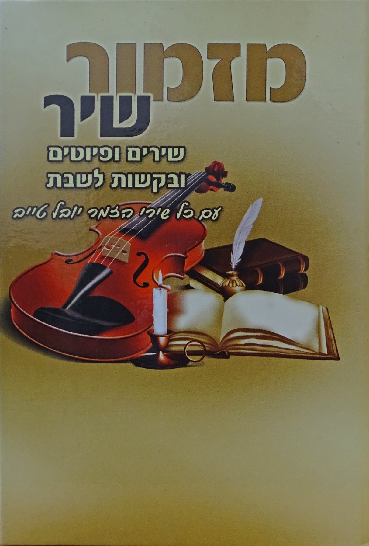 מזמור שיר קשה - שירים ופיוטים עדות מזרח