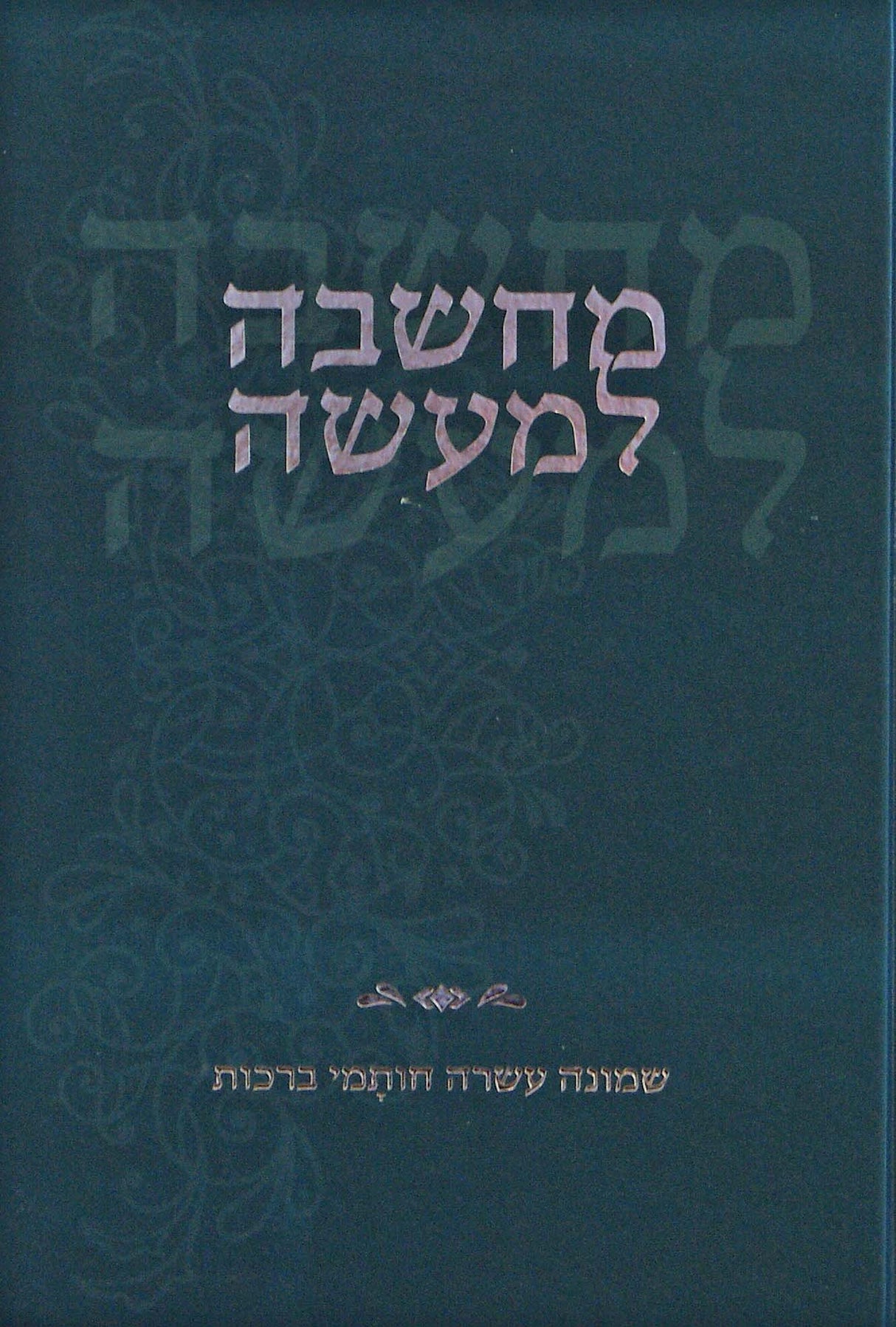 מחשבה למעשה - שמונה עשרה חותמי ברכות