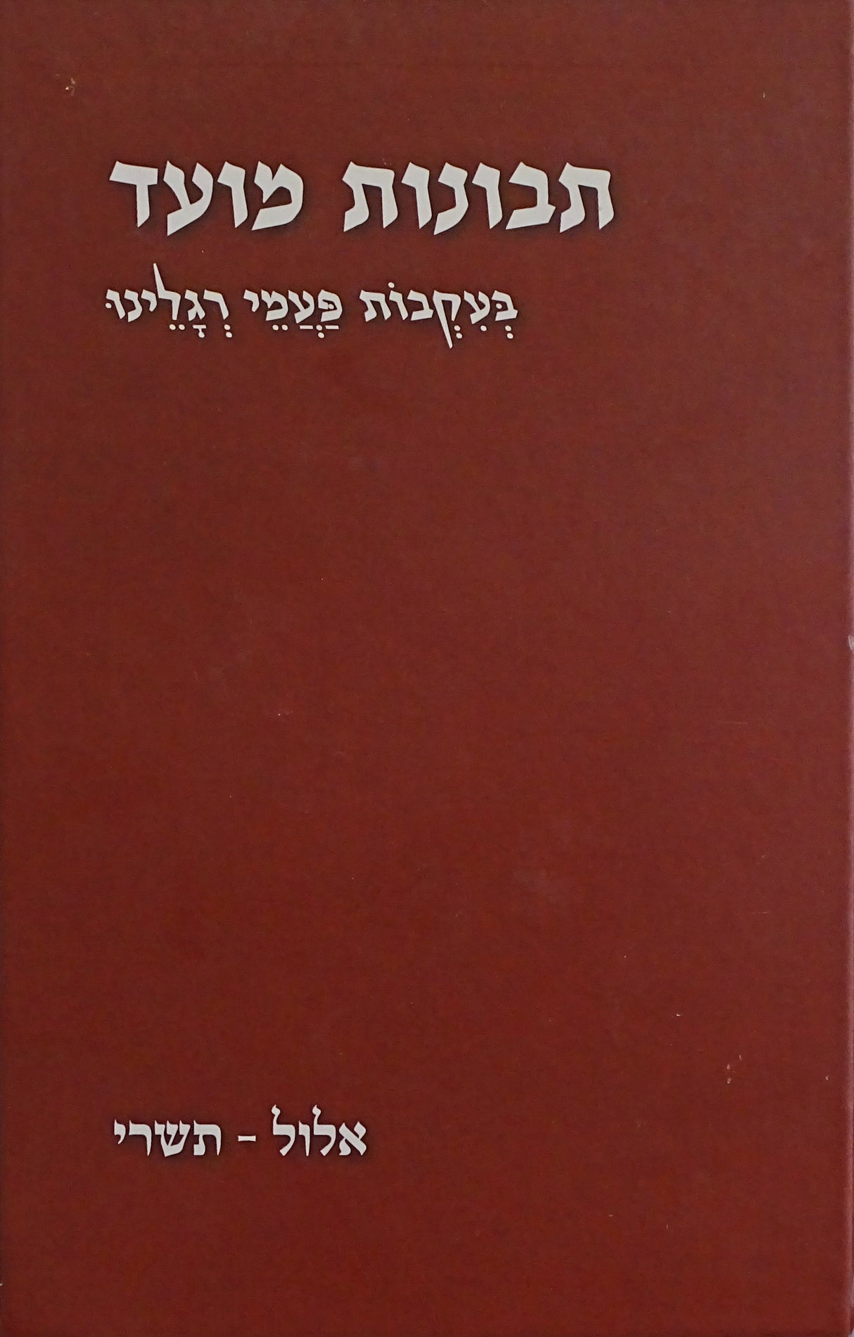 תבונות מועד