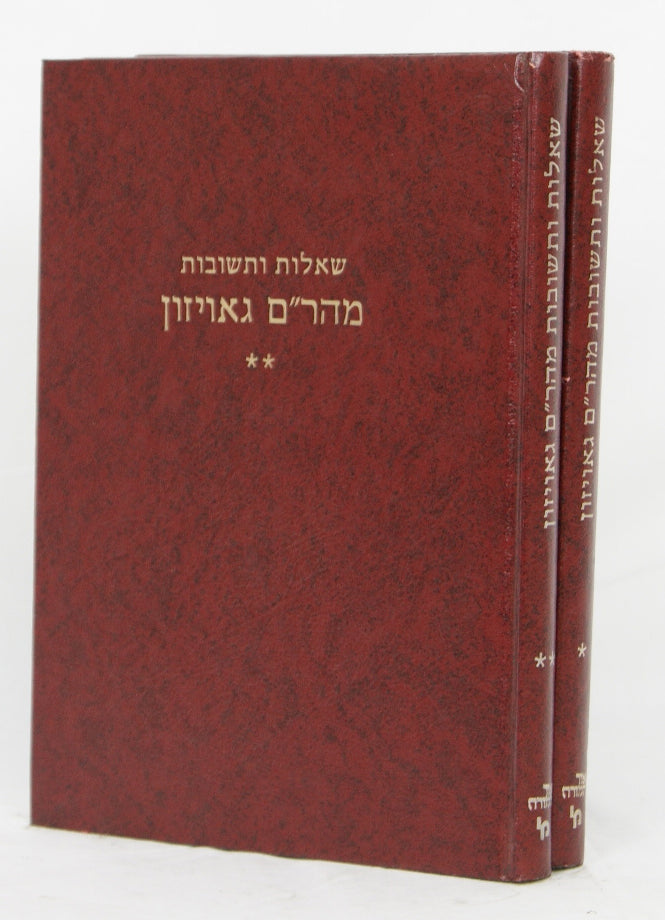 מהר"ם גאויזון ב' כרכים שו"ת