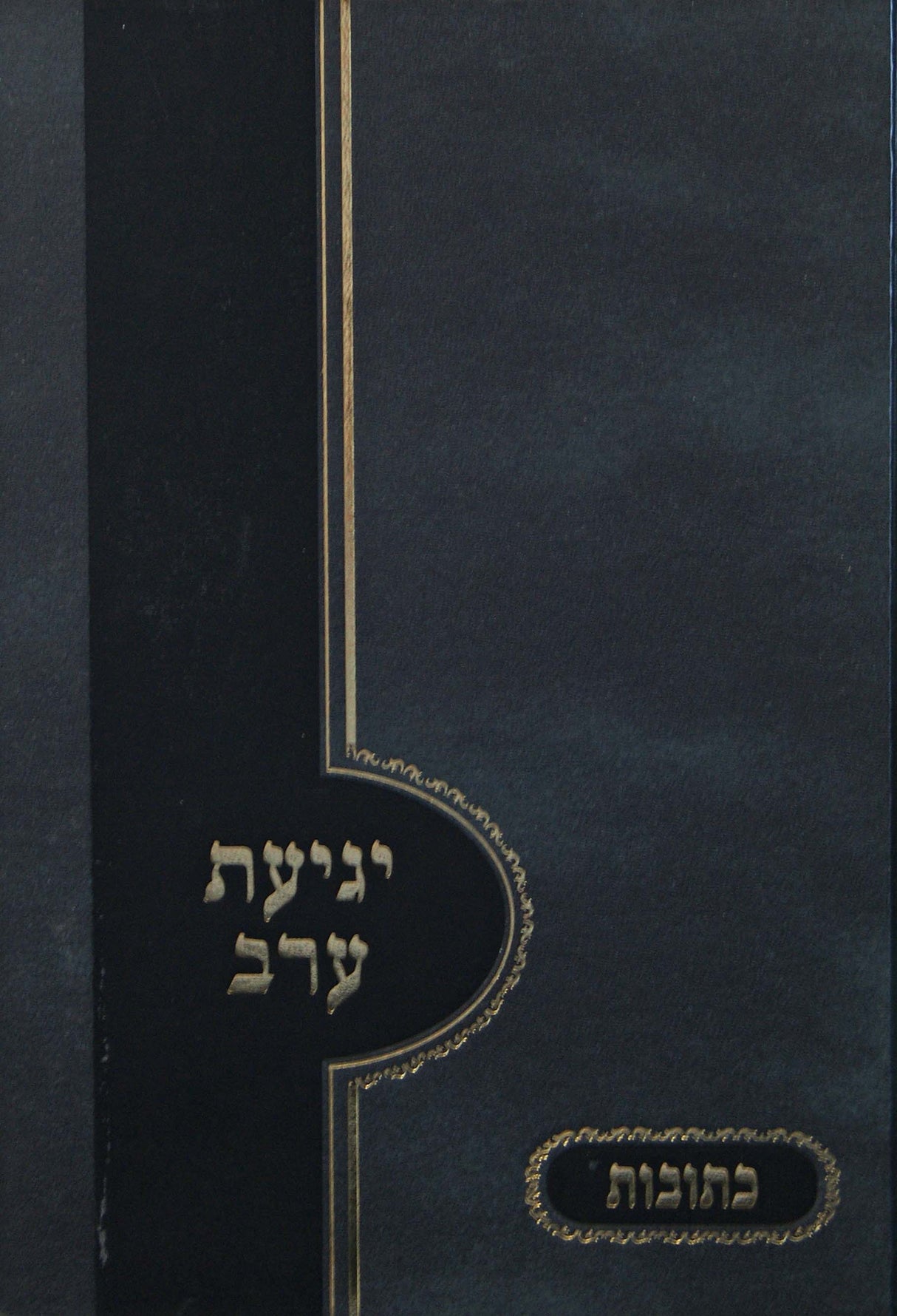 יגיעת ערב - כתובות