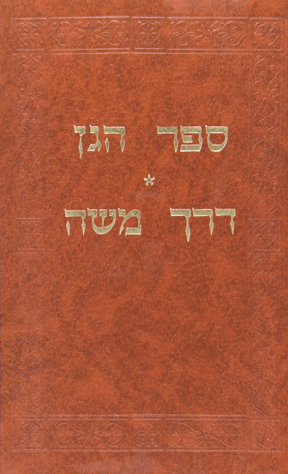 ספר הגן וספר דרך משה - מכון חתם סופר