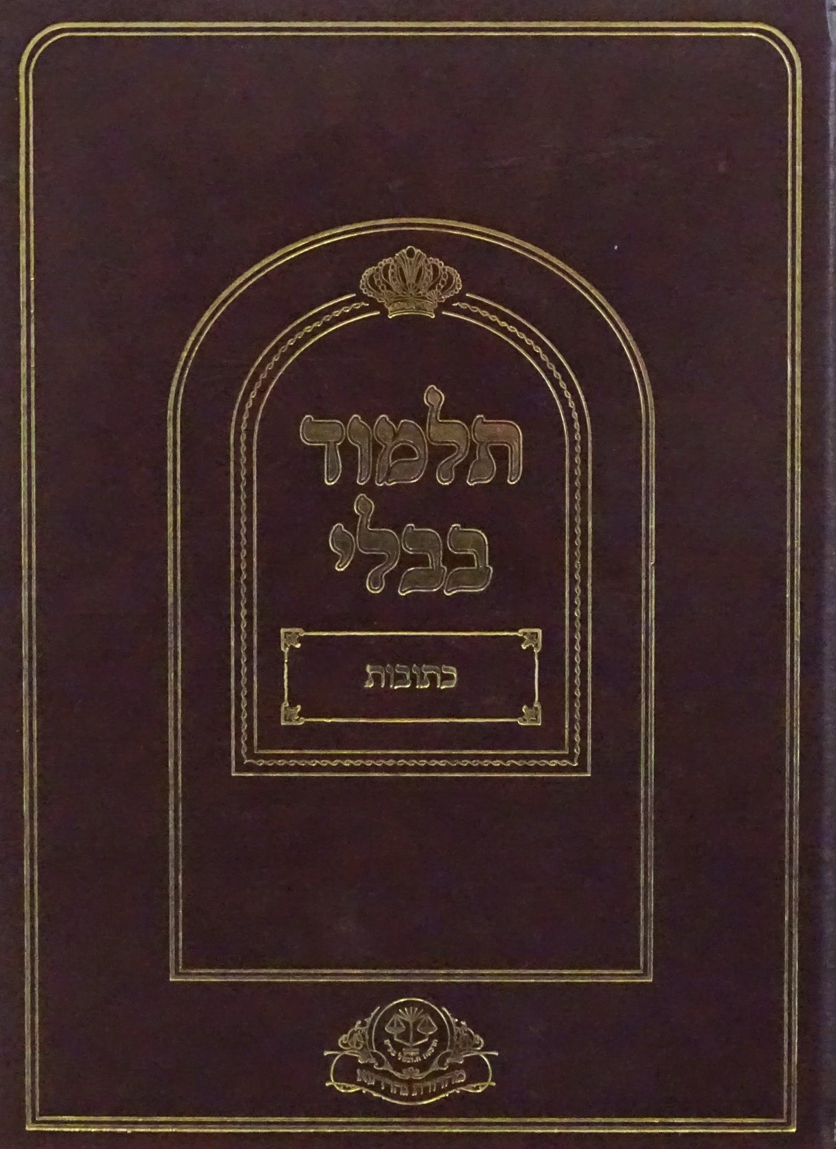 מסכת כתובות תלמידים חדש וגשל