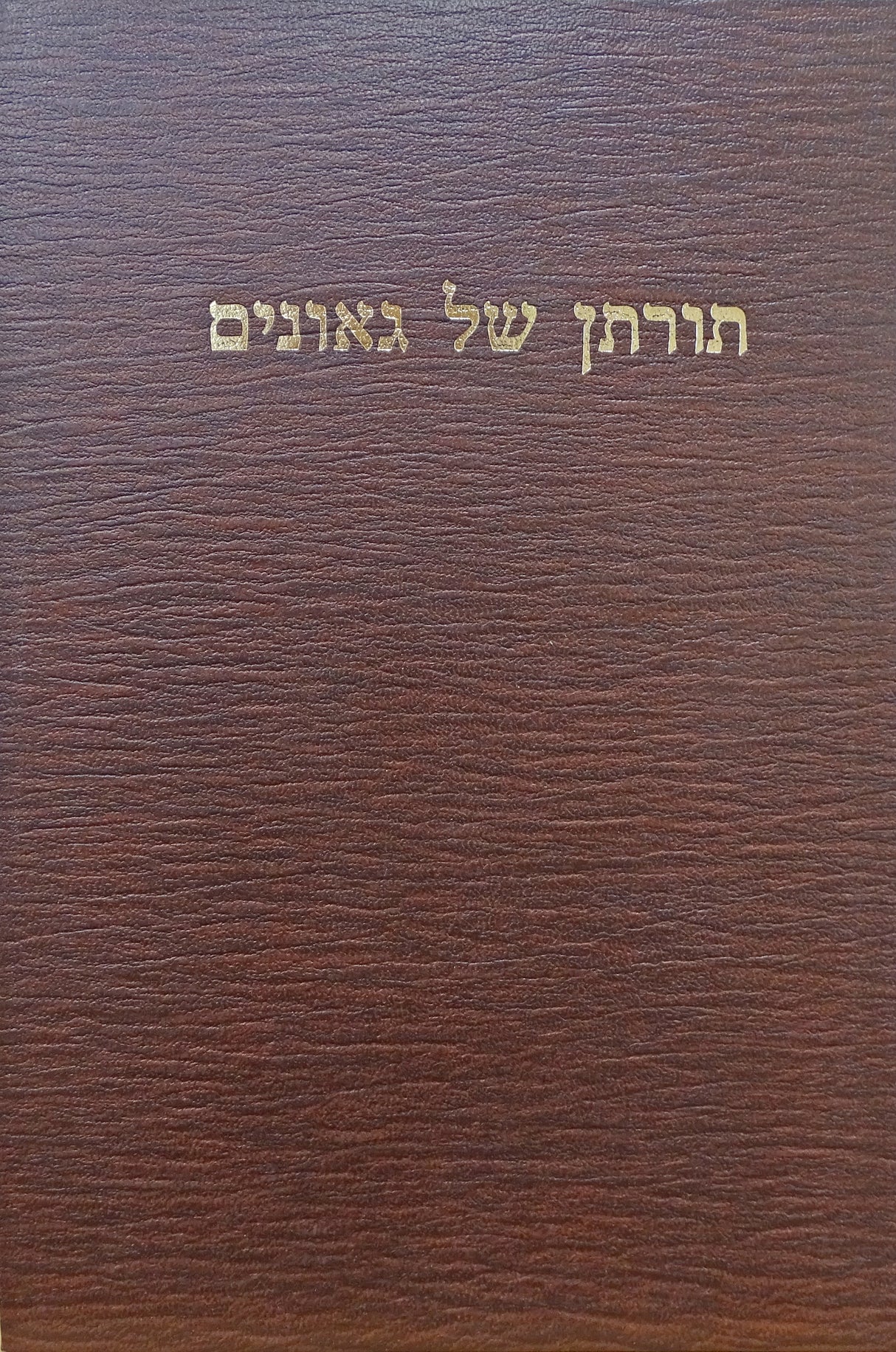 תורתן של הגאונים חלק א א-ז