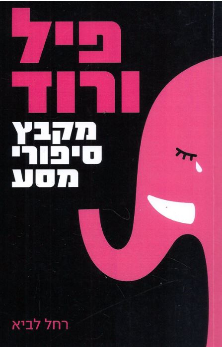 פיל ורוד - מקבץ סיפורי מסעPink