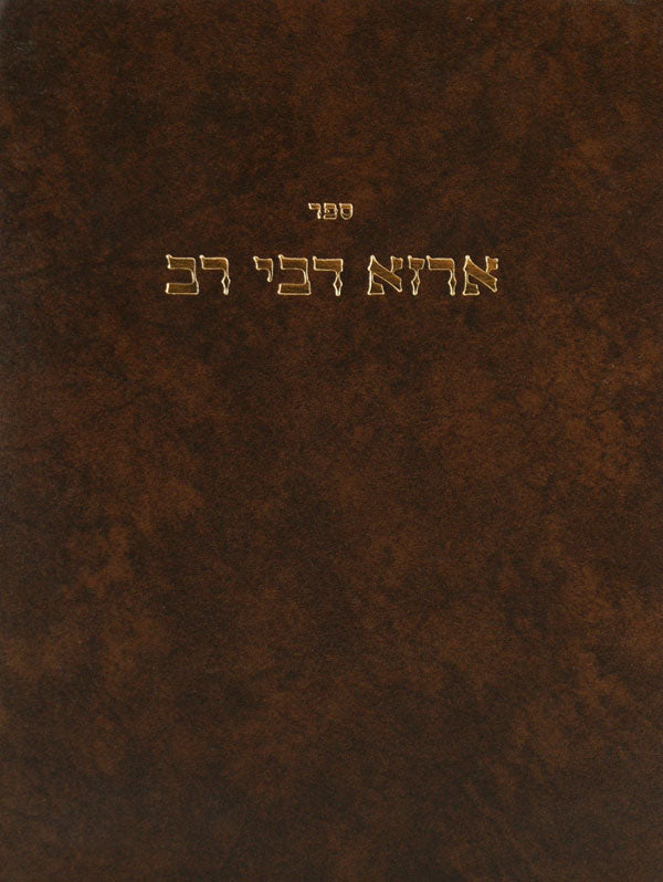 ארזא דבי רב - בבא קמא בבא מציעא בבא בתרא