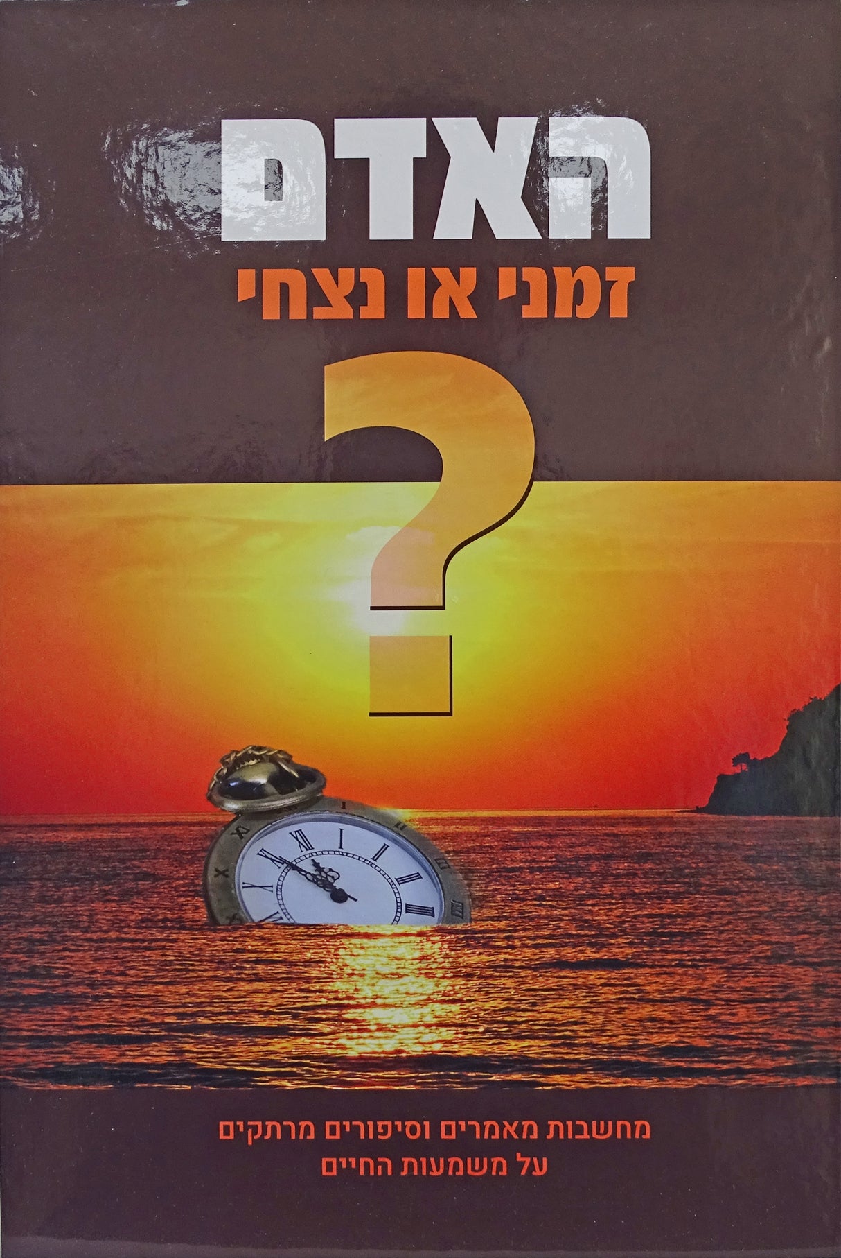 האדם - זמני או נצחי