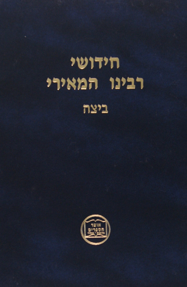 חידושי מאירי - ביצה סדור חדש