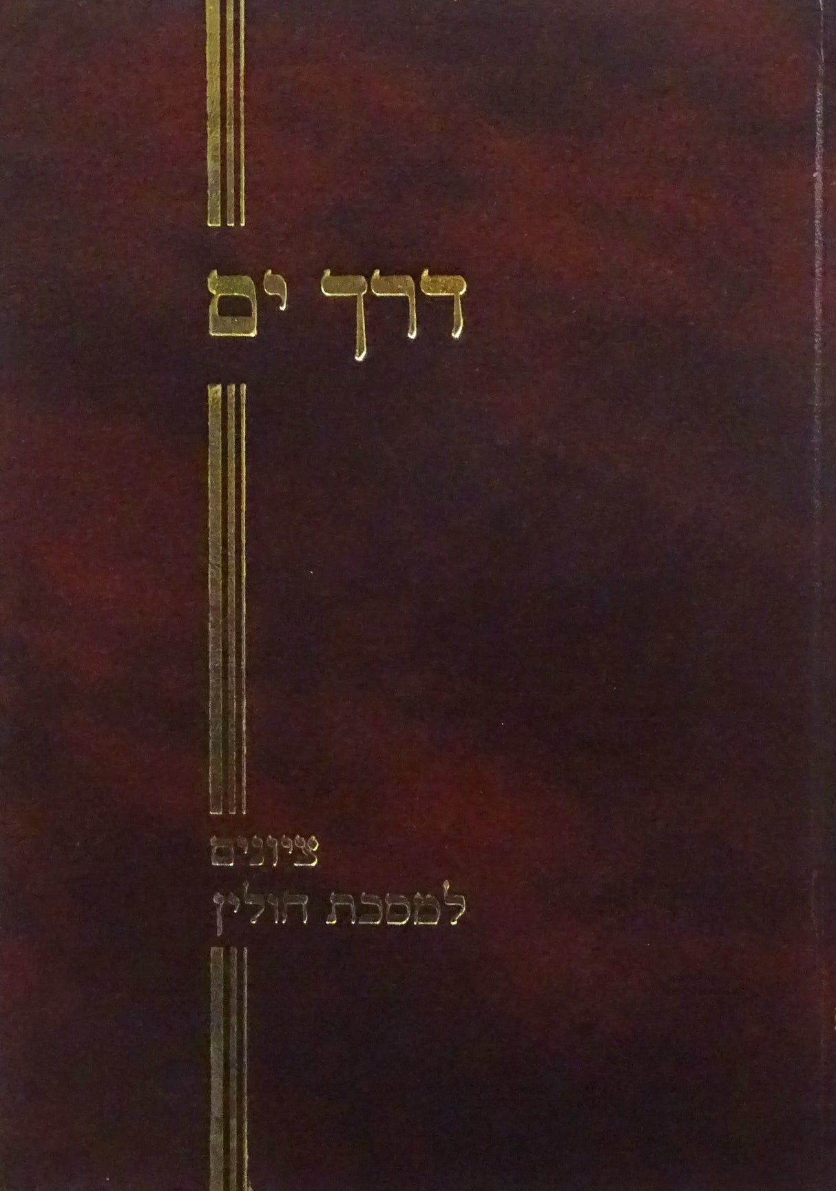 דרך ים - ציונים למסכת חולין חלק א