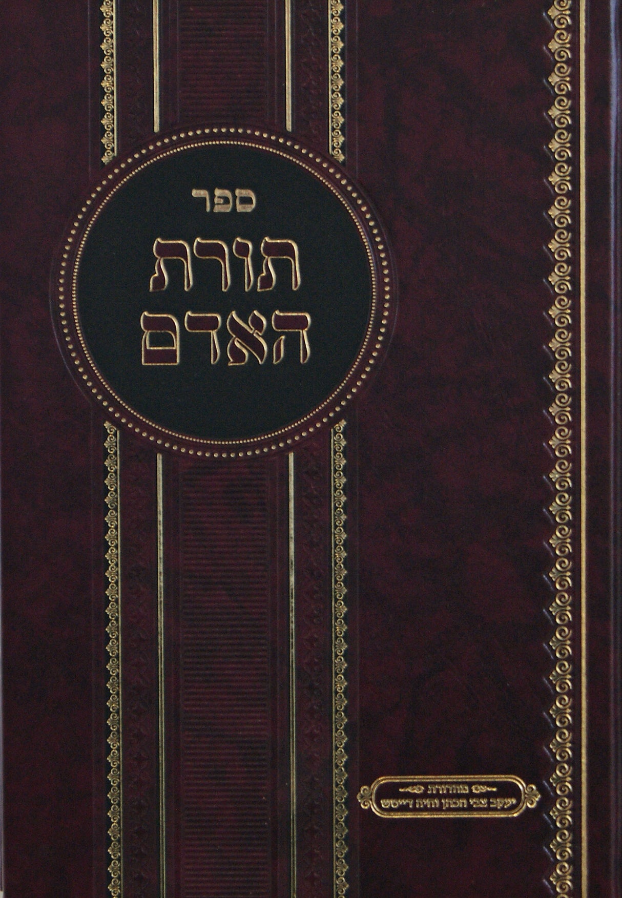 תורת האדם