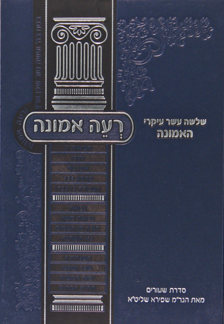 רעה אמונה