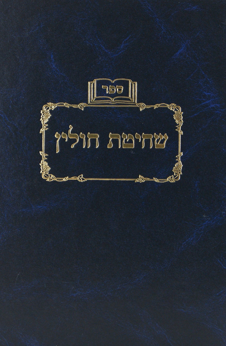 שחיטת חולין א' פרק א - ד