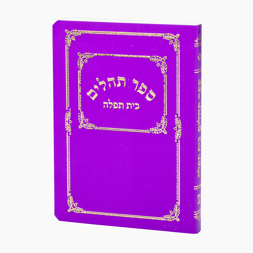 תהלים מילר קטנטן למנציה סגולPurple