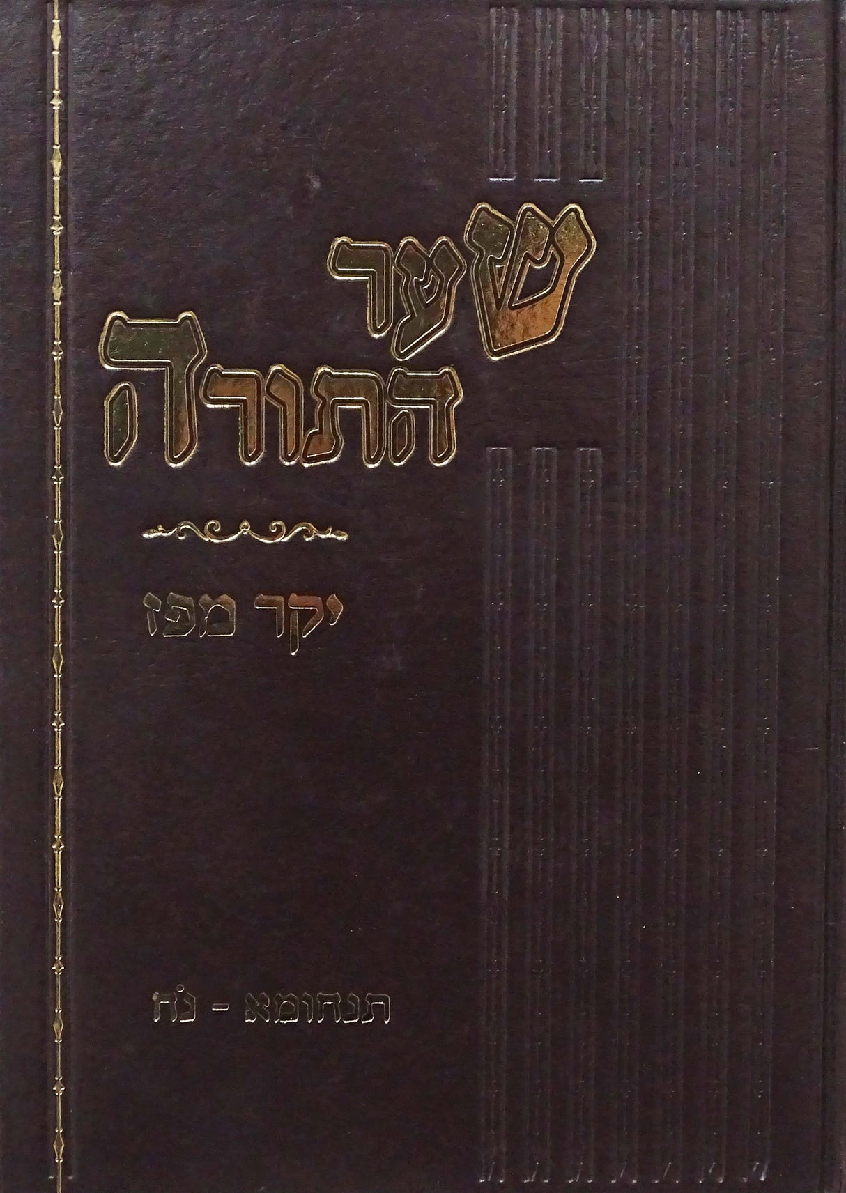 שער התורה יקר מפז