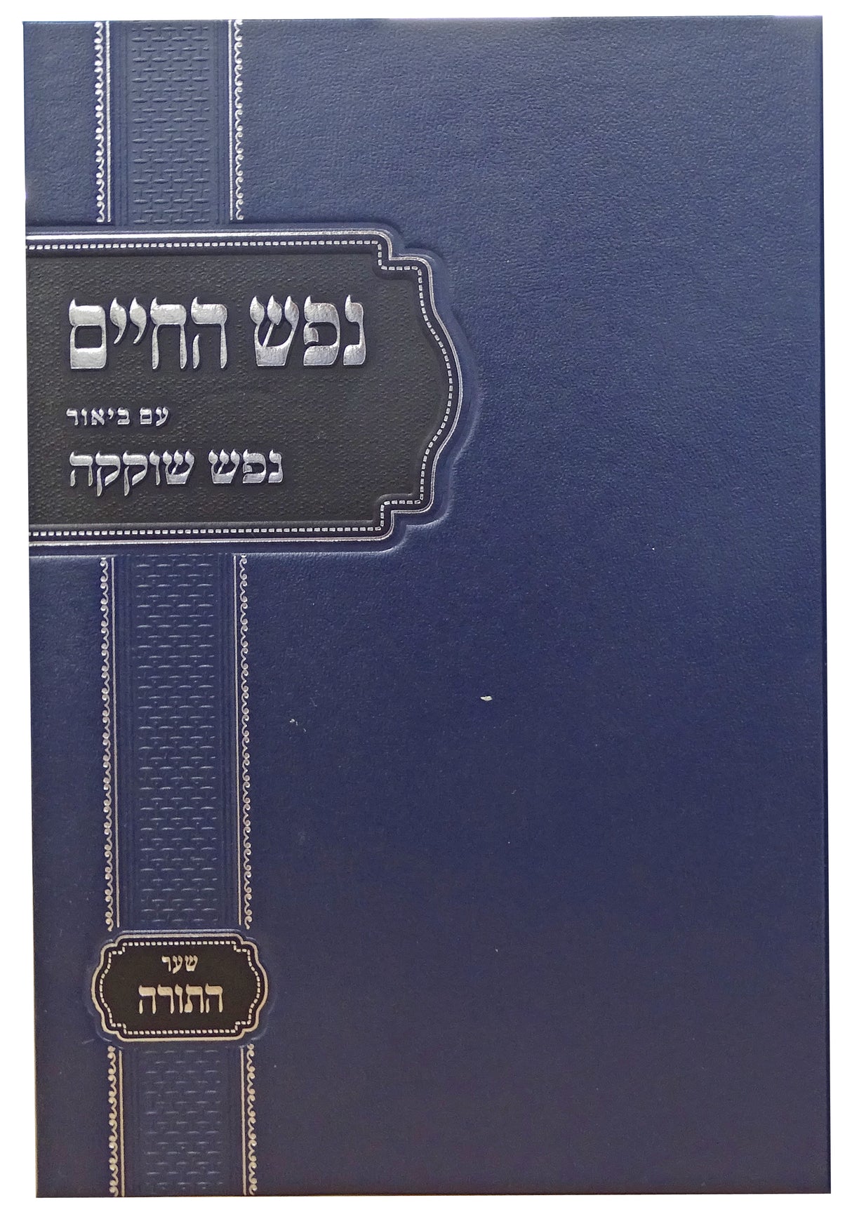 נפש החיים שער התורה עם ביאור נפש שוקקה