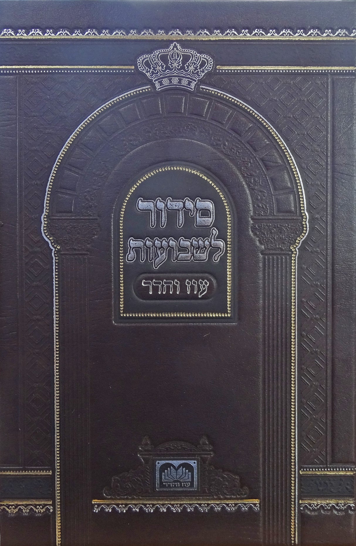 סדור לשבועות 17 ס"מ - עוז והדר