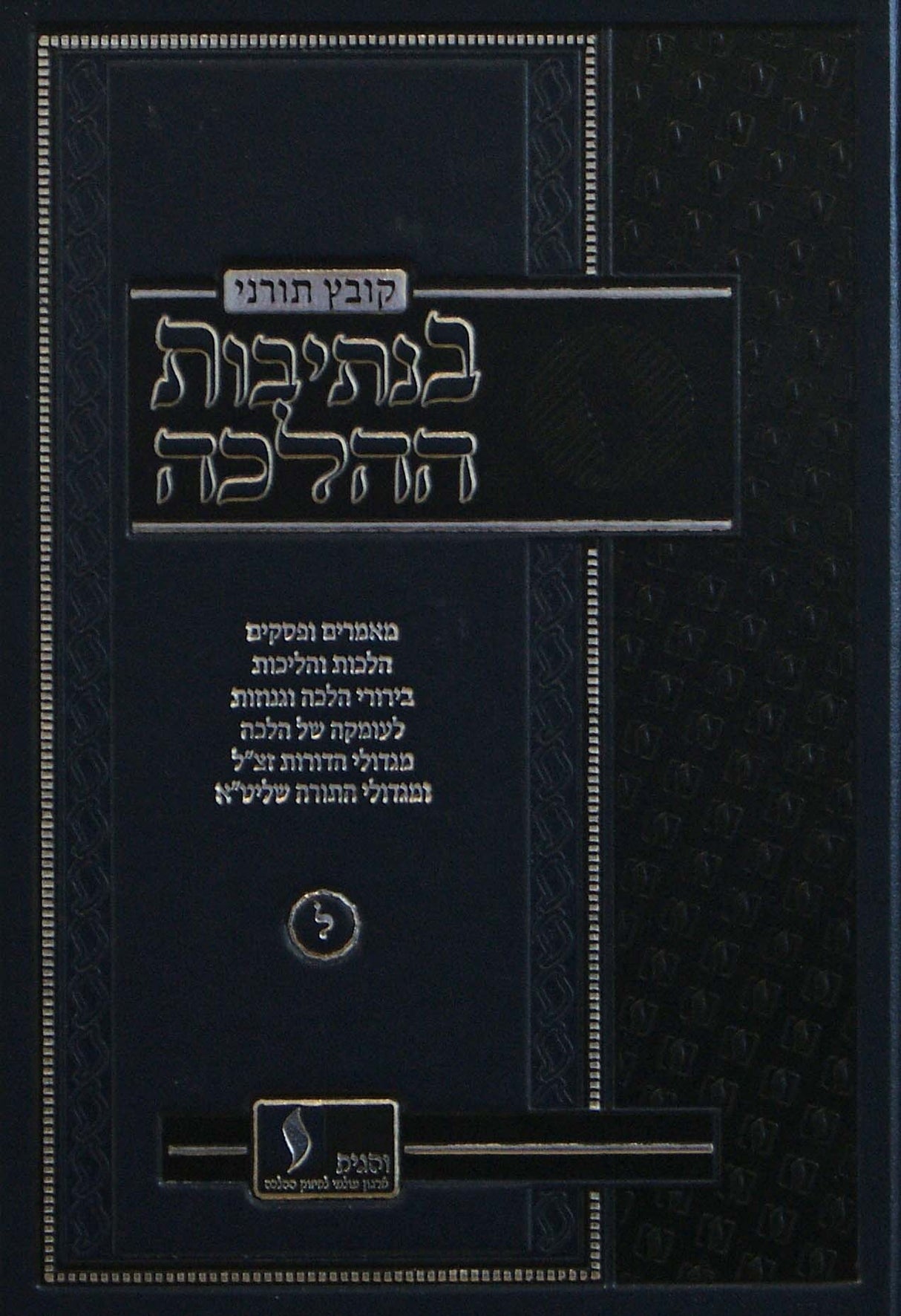 בנתיבות ההלכה - קדושת עינים