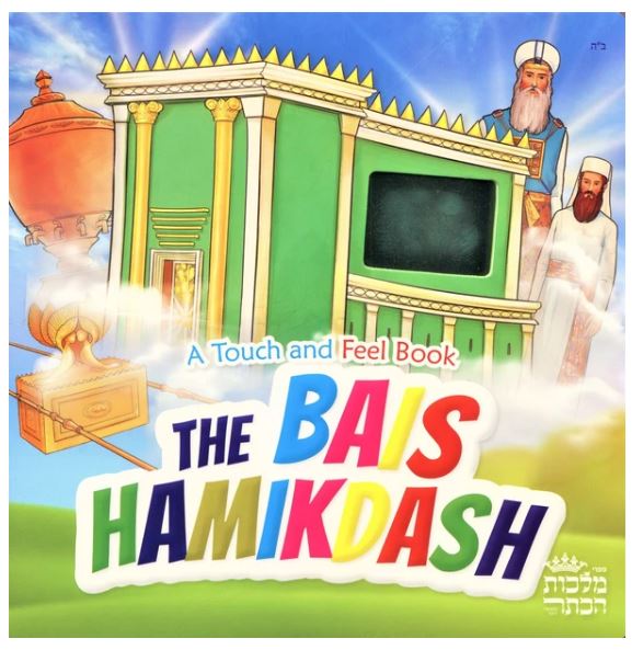 The Bais Hamikdash - Touch and Feel Book