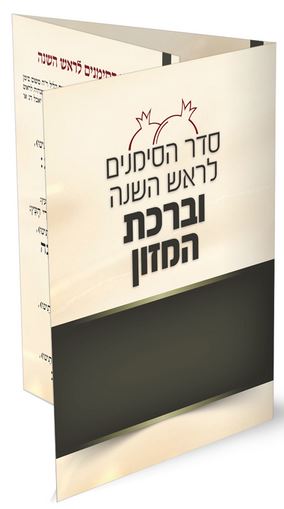 סדר הסימנים לראש השנה וברכת המזון אשכנז - שימחונים