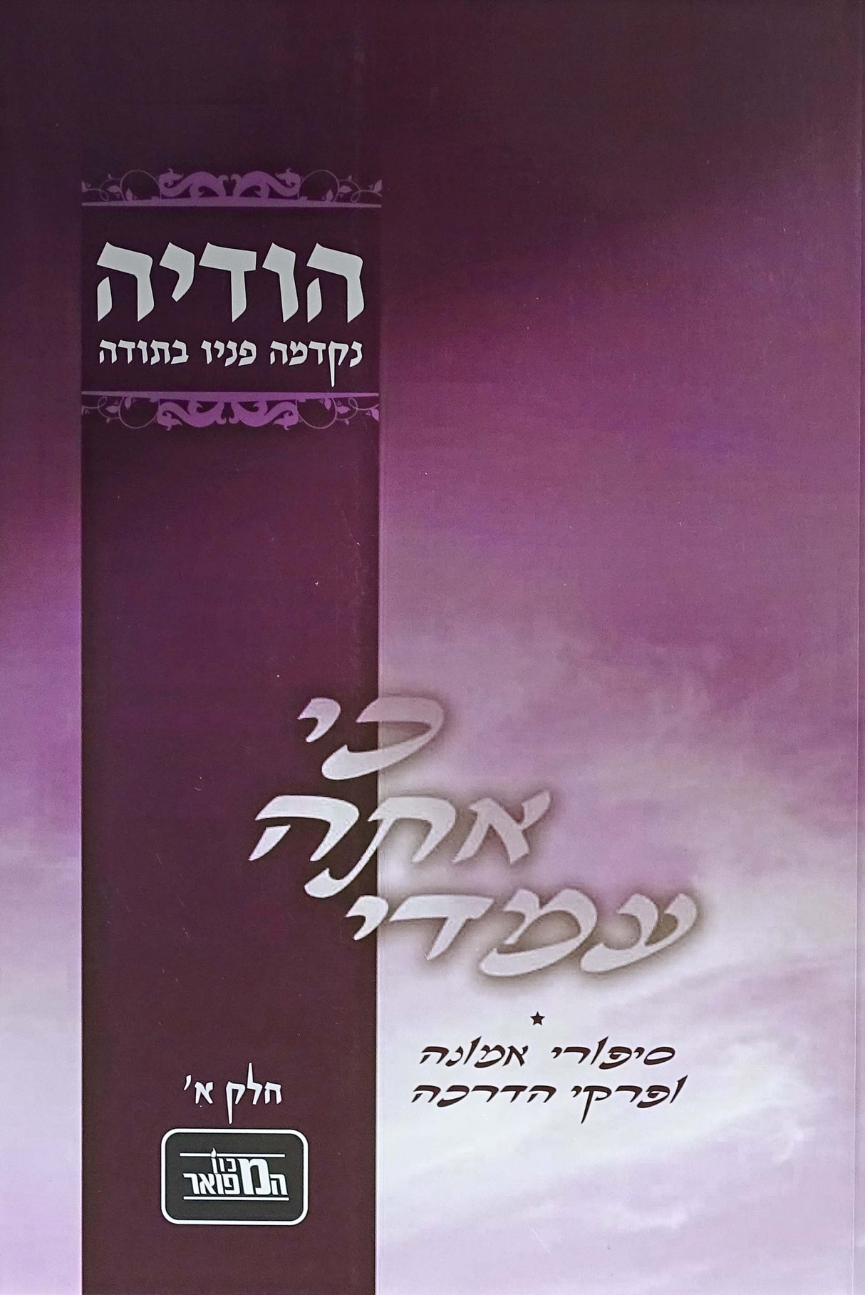 כי אתה עמדי רכה - הודיה חלק א