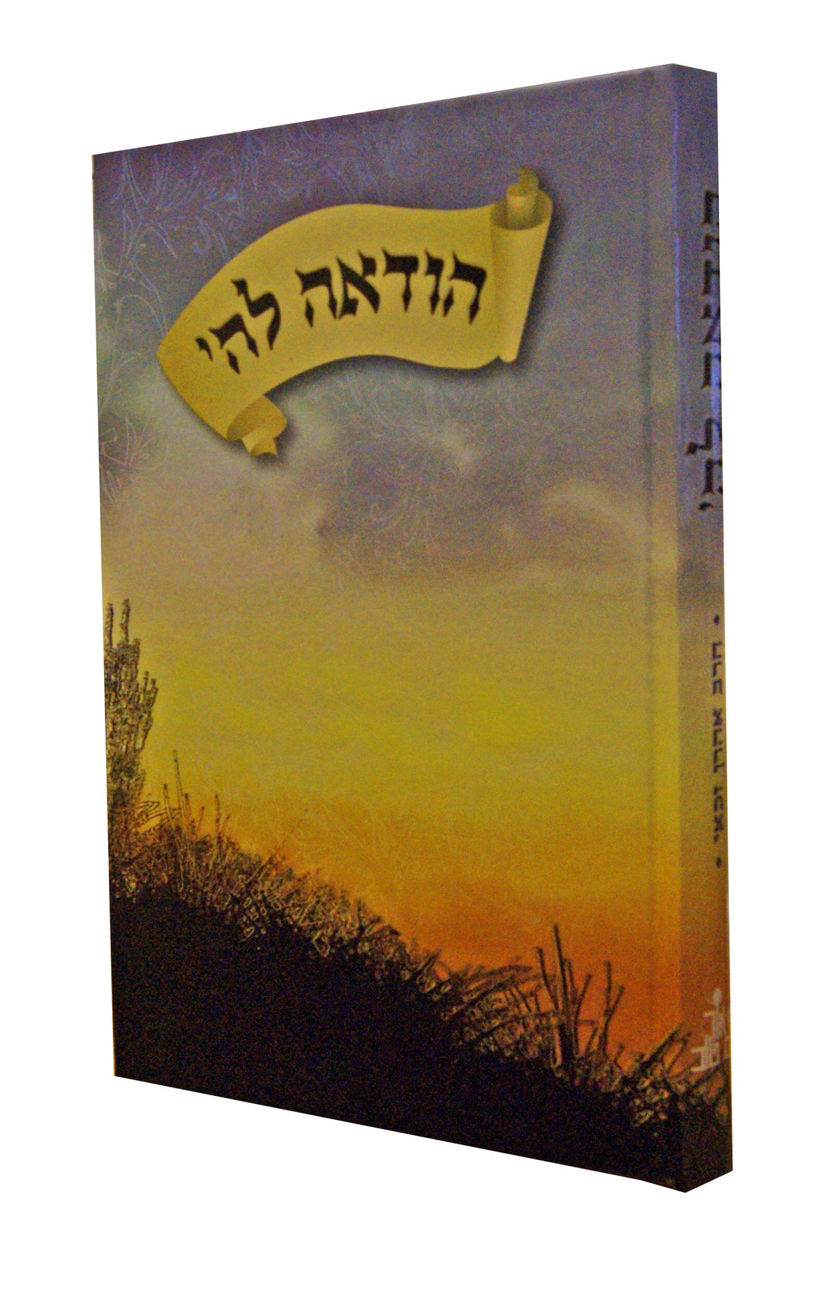 הודאה לה' - הכרת הטוב