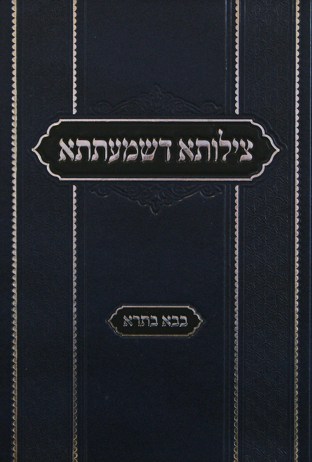 צילותא דשמעתתא - בבא בתרא