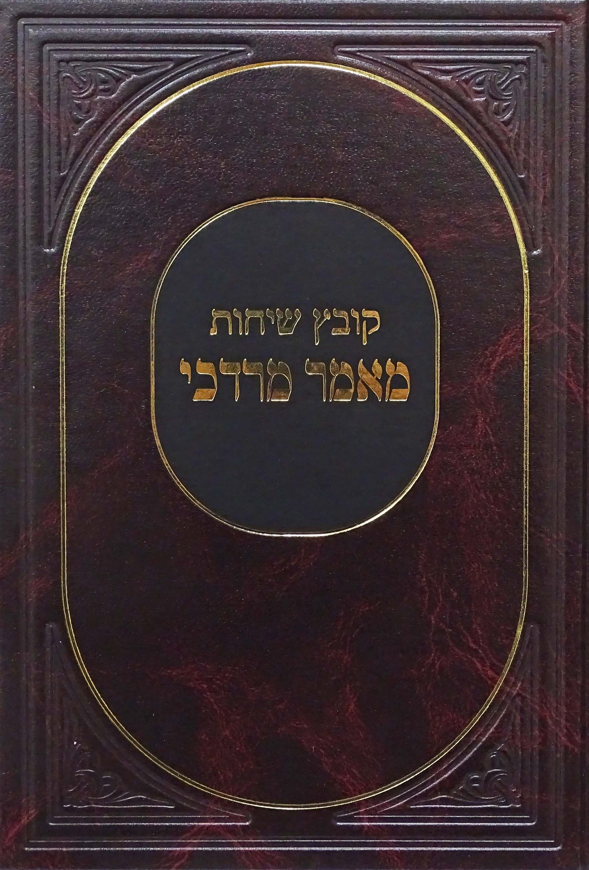 מאמר מרדכי - קובץ שיחות - ג' כרכים בכרך אחד