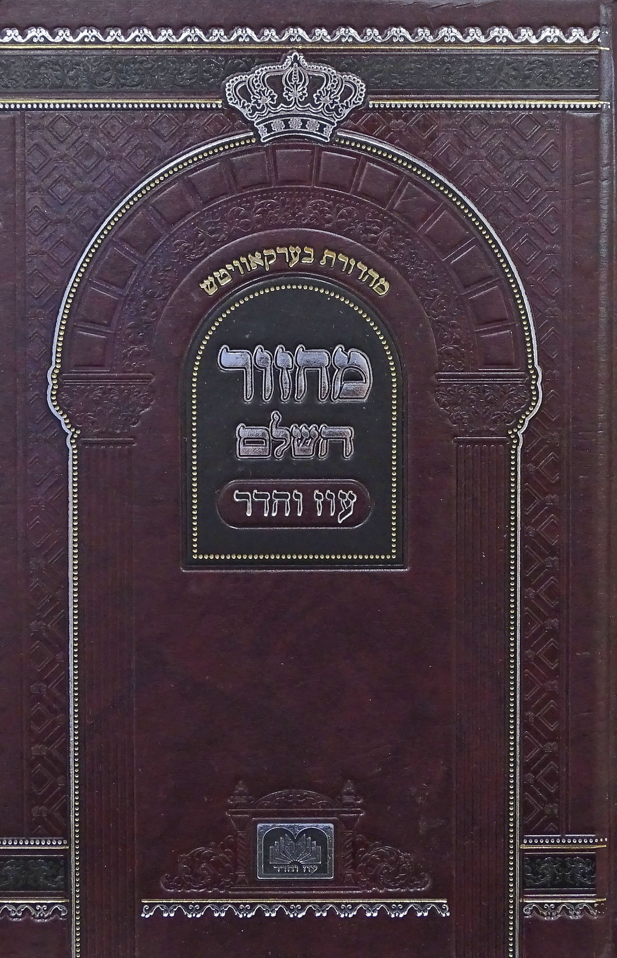 מחזור השלם יום כיפור ספרד גדול רגיל - עוז והדר