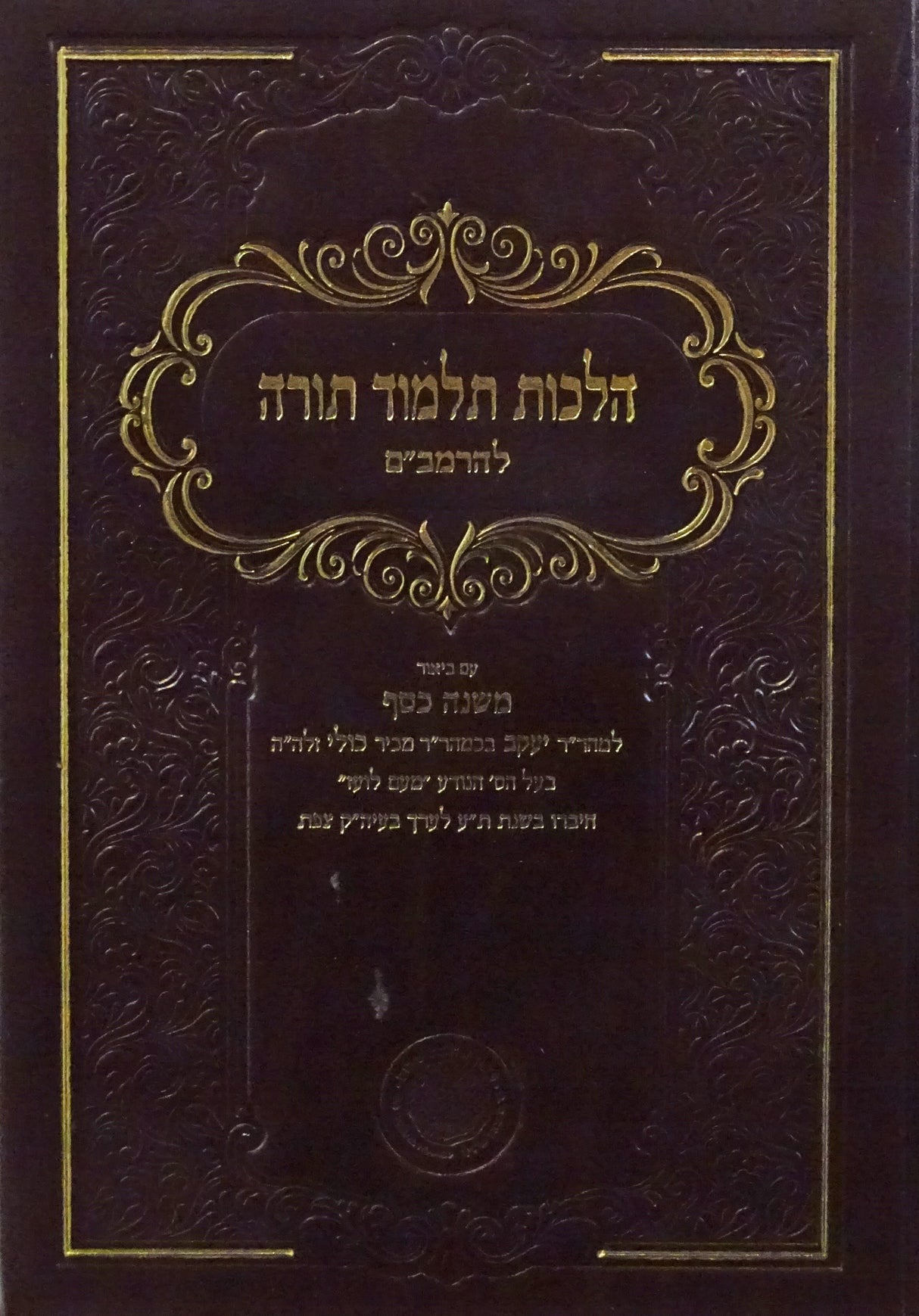 משנה כסף למהר"י כולי על הרמב"ם - הלכות תלמוד תורה