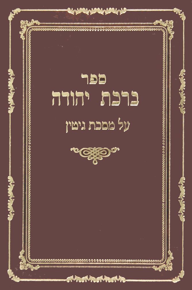 ברכת יהודה - גיטין חלק ב