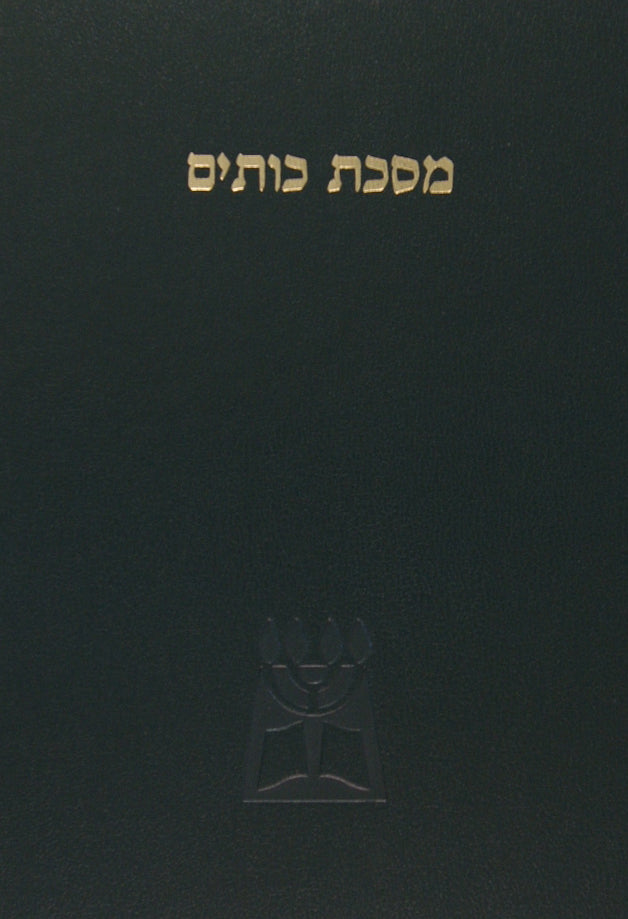 מסכת כותים - יד הרב הרצוג