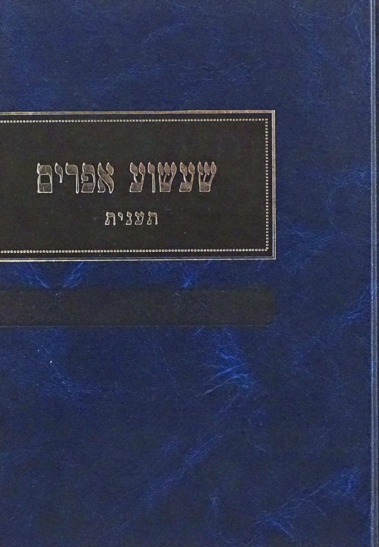 שעשוע אפרים - תענית