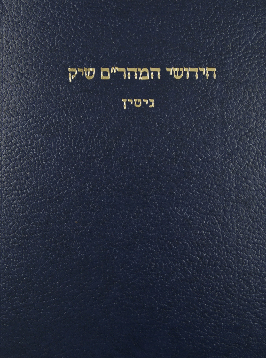 מהר"ם שיק על מסכת גיטין