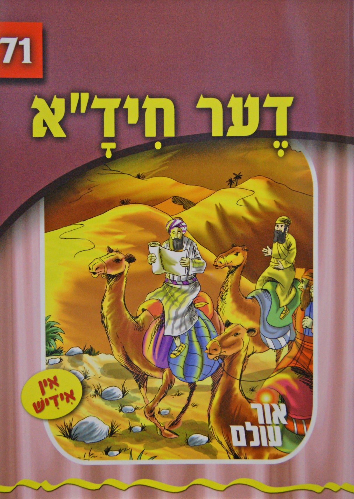 אור עולם 71 - דער חיד"א